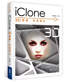 iClone：3D動畫.快速產出