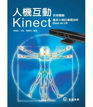 人機互動終極體驗：Kinect菁英大師的專題剖析 Base on C#