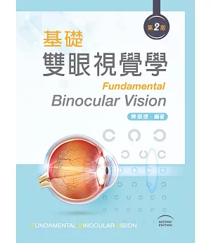 基礎雙眼視覺學（第二版）