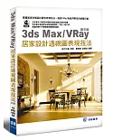 3ds Max/VRay 居家設計透視圖表現技法‧第五版