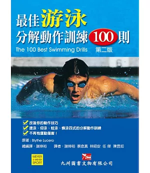 最佳游泳分解動作訓練100則 第2版