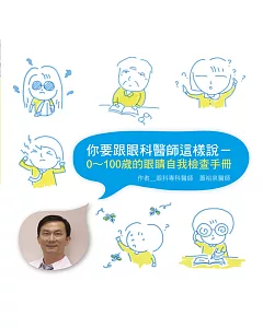 你要跟眼科醫師這樣說：0~100歲的眼睛自我檢查手冊