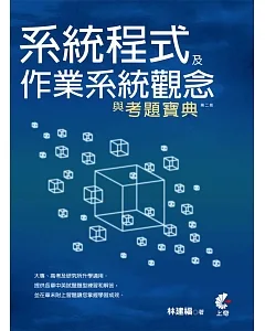 系統程式及作業系統觀念與考題寶典(第二版)
