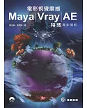 電影視覺震撼 Maya / Vray / AE 特效專家領航