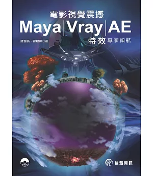 電影視覺震撼 Maya / Vray / AE 特效專家領航