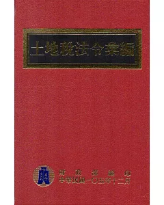 土地稅法令彙編105年版(精裝)