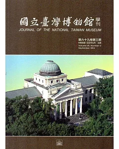 國立臺灣博物館學刊第69卷3期105/09