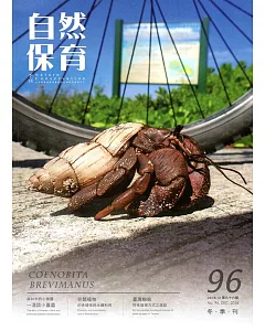 自然保育季刊-96(105/12)