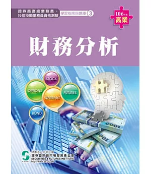 106財務分析(學習指南與題庫3)-高業.投信投顧業務員資格測驗適用