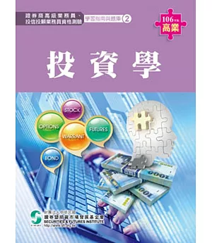 106投資學(學習指南與題庫2)-高業.投信投顧業務員資格測驗適用