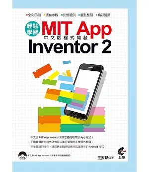 輕鬆學習 MIT App Inventor 2 中文版程式開發(附CD)