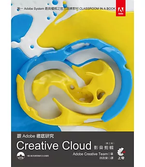 跟Adobe徹底研究 Creative Cloud影音剪輯 (第三版)附光碟