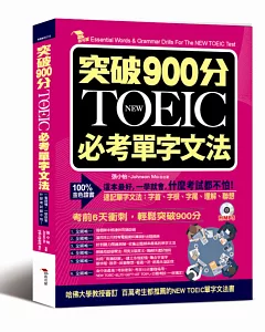 突破900分：NEW TOEIC必考單字文法（附MP3）