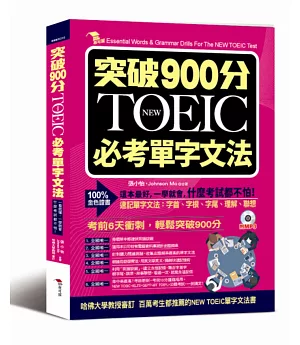 突破900分：NEW TOEIC必考單字文法（附MP3）