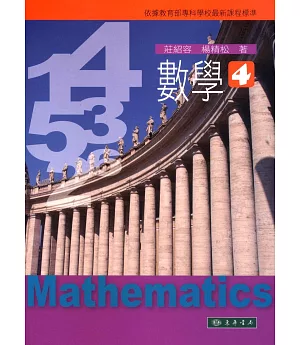 數學 第4冊