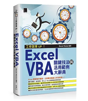 工作效率UP！Excel VBA關鍵技法與活用範例大辭典