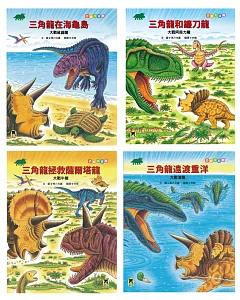 恐龍大冒險系列套書（全套四冊）