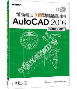 TQC+ 電腦輔助立體製圖認證指南 AutoCAD 2016