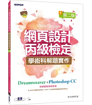 網頁設計丙級檢定學術科解題實作：Dreamweaver+Photoshop CC(第二版)(附DVD)