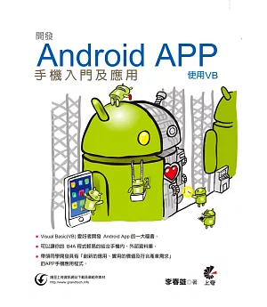 開發Android App手機入門及應用：使用VB