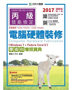 丙級電腦硬體裝修學術科奪照寶典(Win 7 + FedoraCore12)：2017年最新版(第九版)(附贈OTAS題測系統)