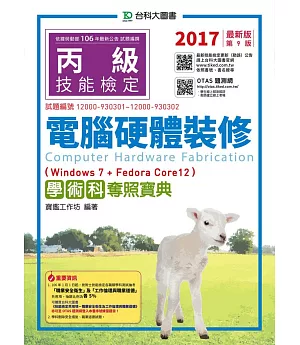 丙級電腦硬體裝修學術科奪照寶典(Win 7 + FedoraCore12)：2017年最新版(第九版)(附贈OTAS題測系統)