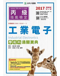 丙級工業電子學術科通關寶典：2017年最新版(第八版)(附贈OTAS題測系統)
