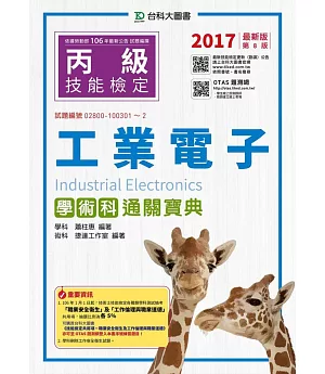 丙級工業電子學術科通關寶典：2017年最新版(第八版)(附贈OTAS題測系統)