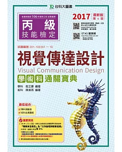 丙級視覺傳達設計學術科通關寶典：2017年最新版(第四版)(附贈OTAS題測系統)