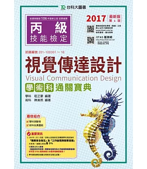 丙級視覺傳達設計學術科通關寶典：2017年最新版(第四版)(附贈OTAS題測系統)