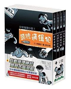 小兵少年推理小說（全套四冊）