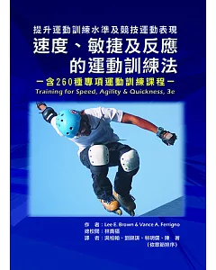 速度、敏捷及反應的運動訓練法－含260種專項運動訓練課程：提升運動訓練水準及競技運動表現