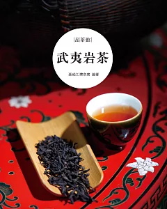 武夷岩茶