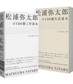 松浦彌太郎の100個工作基本+100個生活基本（精美雙書封設計，隨書附贈「自己的100個基本」筆記本）