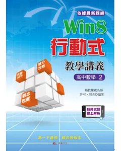 Win8行動式教學講義 高中數學2