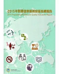 2015年群體健康服務品質指標報告
