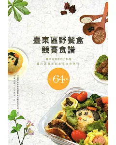 臺東區野餐盒競賽食譜：臺東區發展地方料理 特64輯