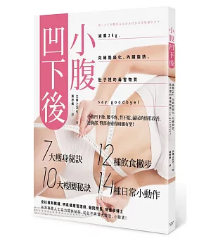 小腹凹下後：減重２kg，向細胞癌化、內臟脂肪、肚子裡的毒害物質say goodbye！