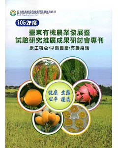 105年度臺東有機農業發展暨試驗研究推廣成果研討會專刊