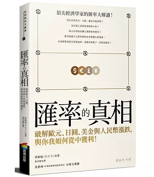 匯率的真相：破解歐元、日圓、美金與人民幣漲跌，與你我如何從中獲利！