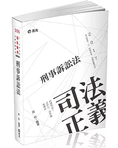 刑事訴訟法(司法特考三、四等考試專用)