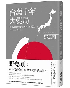 台灣十年大變局：野島剛觀察的日中台新框架
