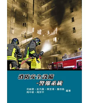消防安全設備：警報系統(5版)