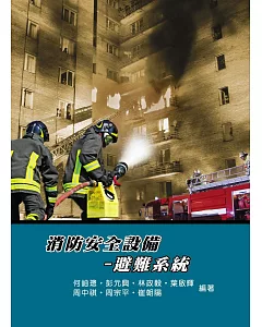 消防安全設備：避難系統(4版)