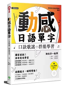 動感日語單字：口訣歌謠＋群組學習（附Rap節奏MP3）