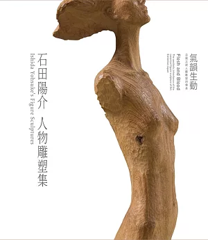 氣韻生動 石田陽介人物雕塑集：日展正統人體雕塑的傳承