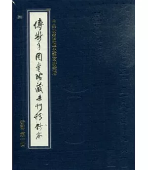 傅斯年圖書館藏未刊稿鈔本：子部(20冊合售)精裝