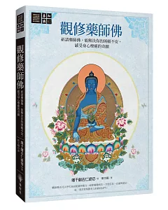 觀修藥師佛：祈請藥師佛，能解決你的困頓不安，感受身心療癒的奇蹟