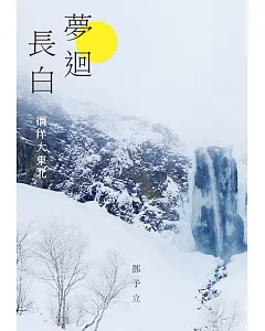 夢迴長白：徜徉大東北