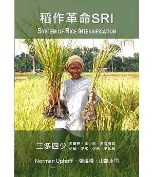 稻作革命SRI(System of Rice Intensification)